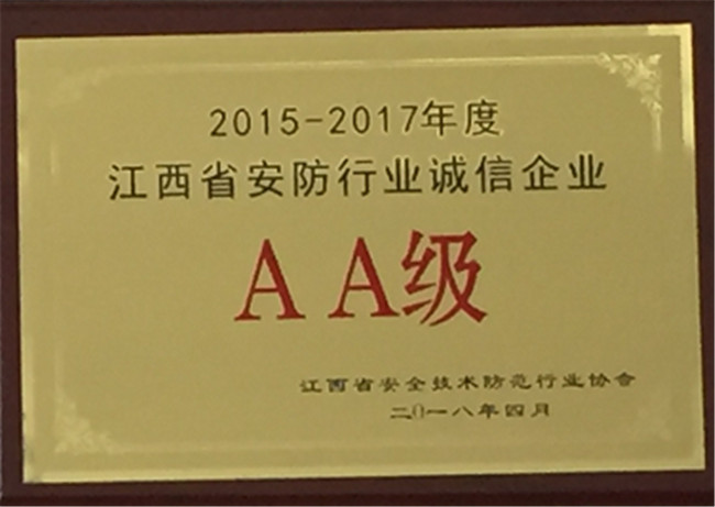 獲得2015年-2017年江西省安防誠(chéng)信AA企業(yè)